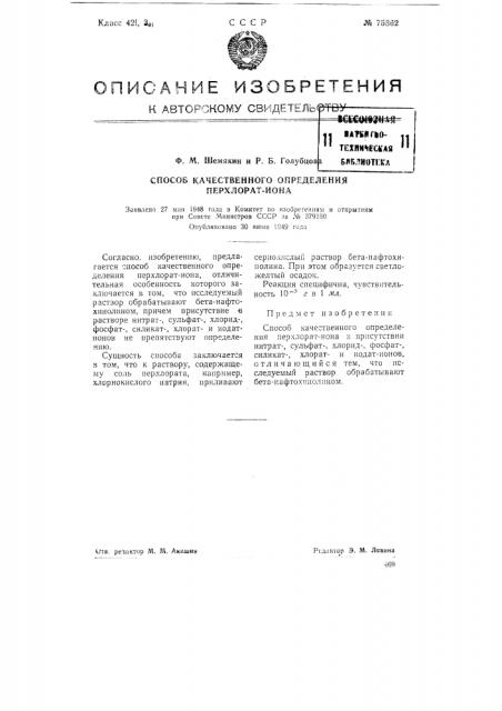 Способ качественного определения перхлорат-иона (патент 75862)