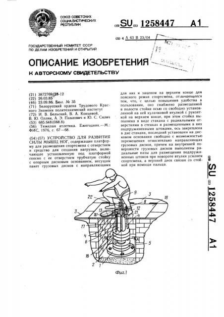 Устройство для развития силы мышц ног (патент 1258447)