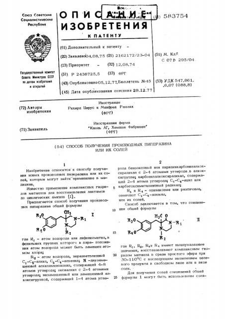 Способ получения производных пиперазина или их солей (патент 583754)