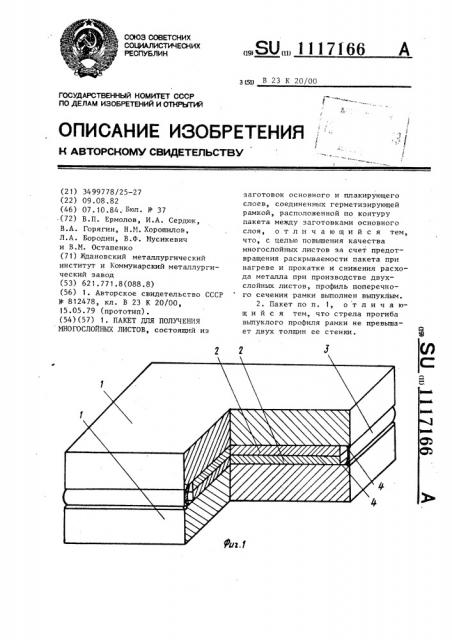 Пакет для получения многослойных листов (патент 1117166)