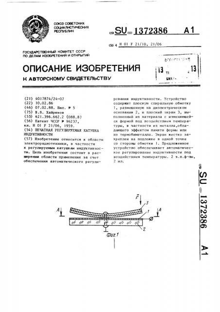 Печатная регулируемая катушка индуктивности (патент 1372386)