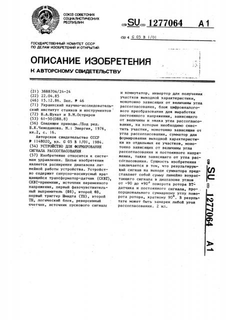 Устройство для формирования сигнала рассогласования (патент 1277064)