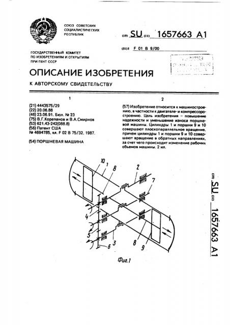 Поршневая машина (патент 1657663)