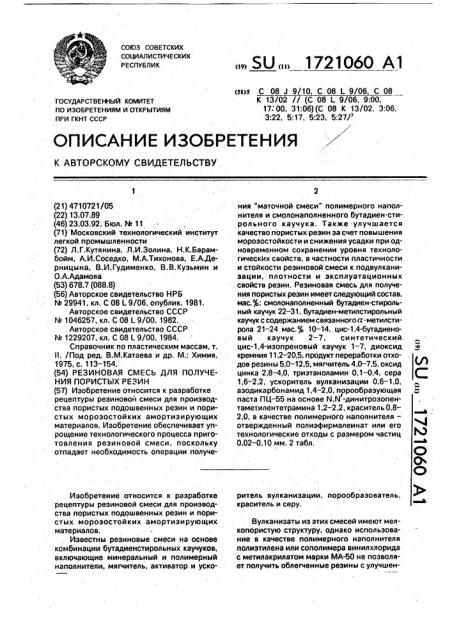 Резиновая смесь для получения пористых резин (патент 1721060)