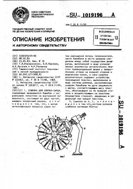 Сушилка для хлопка-сырца (патент 1019196)