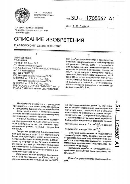 Способ выпуска сыпучего материала с магнитными свойствами (патент 1705567)