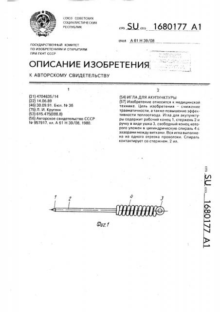 Игла для акупунктуры (патент 1680177)