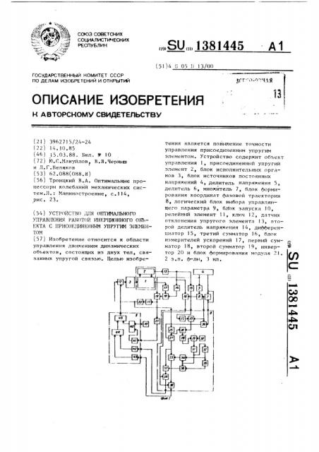 Устройство для оптимального управления работой инерционного объекта с присоединенным упругим элементом (патент 1381445)