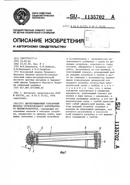 Двухпозиционный стрелочный перевод трубопроводного контейнерного пневмотранспорта (патент 1135702)