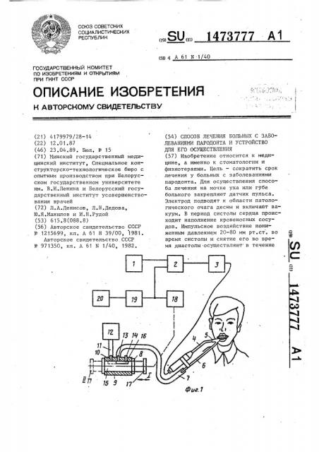 Способ лечения больных с заболеваниями пародонта и устройство для его осуществления (патент 1473777)