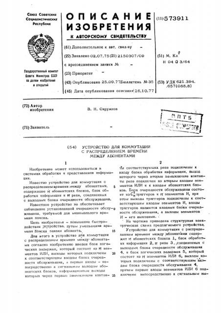 Устройство для коммутации с распредением времени между абонентами (патент 573911)