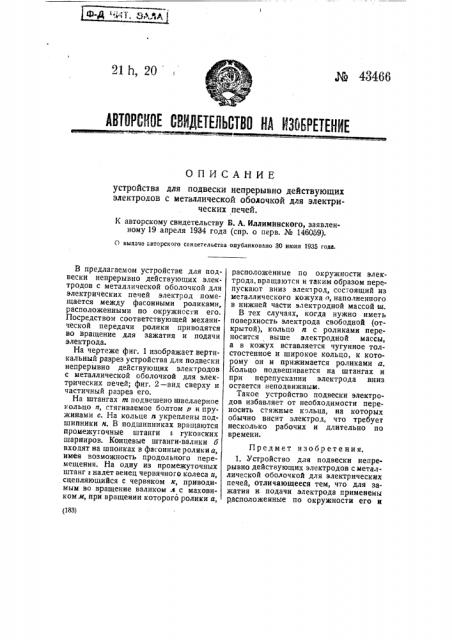 Устройство для подвески непрерывно действующих электродов с металлической оболочкой для электрических печей (патент 43466)