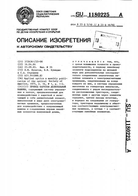 Привод каретки делительной машины (патент 1180225)
