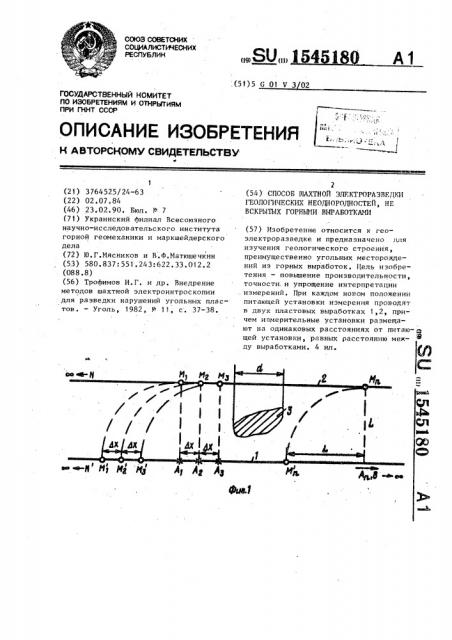 Способ шахтной электроразведки геологических неоднородностей, не вскрытых горными выработками (патент 1545180)