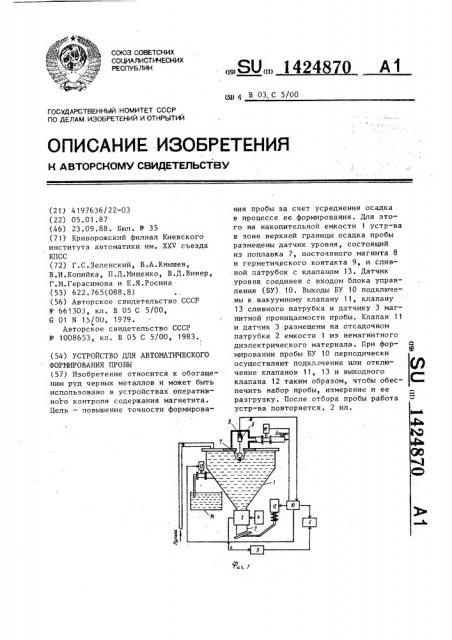 Устройство для автоматического формирования пробы (патент 1424870)