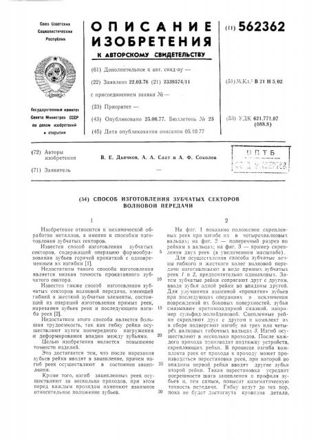 Способ изготовления зубчатых секторов волновой передачи (патент 562362)