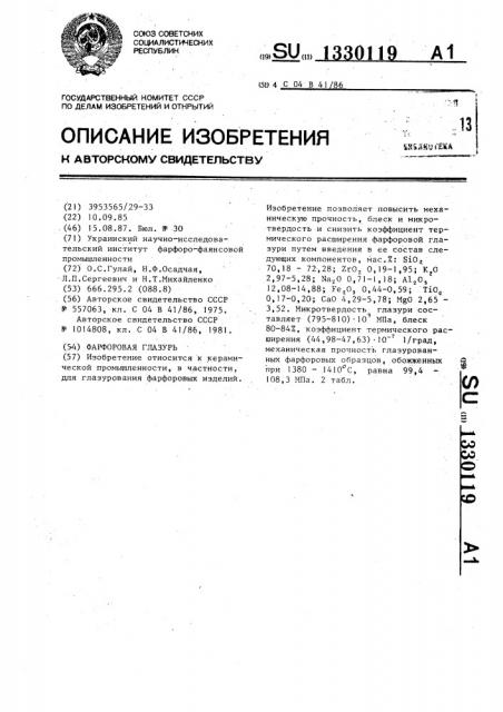 Фарфоровая глазурь (патент 1330119)