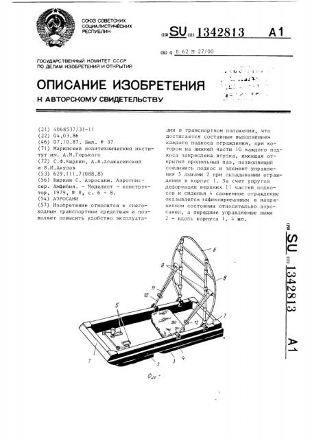 Аэросани (патент 1342813)