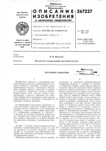 Регулятор давлениявовсогозная патентно-- .ческад _ библиотека мба (патент 267227)