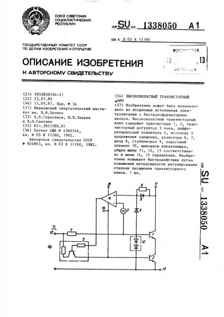 Высоковольтный транзисторный ключ (патент 1338050)