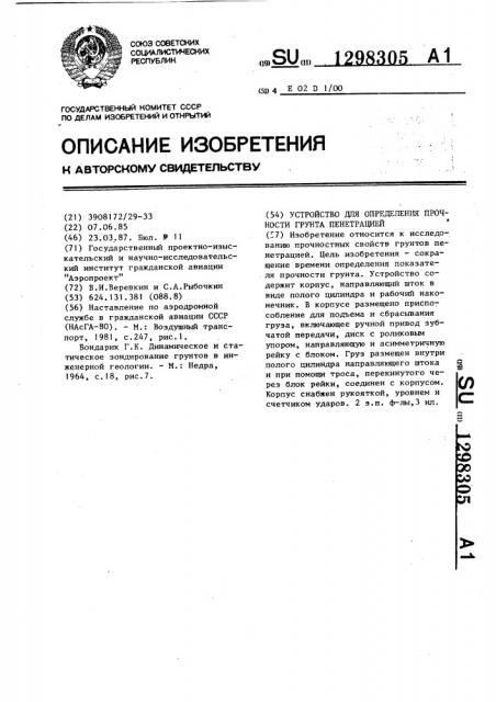 Устройство для определения прочности грунта пенетрацией (патент 1298305)