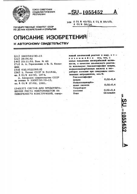 Состав для предотвращения роста микромицетов на поверхности конструкций (патент 1055452)