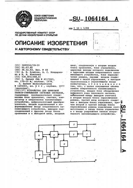 Устройство для цифровой записи-считывания звуковых сигналов (патент 1064164)