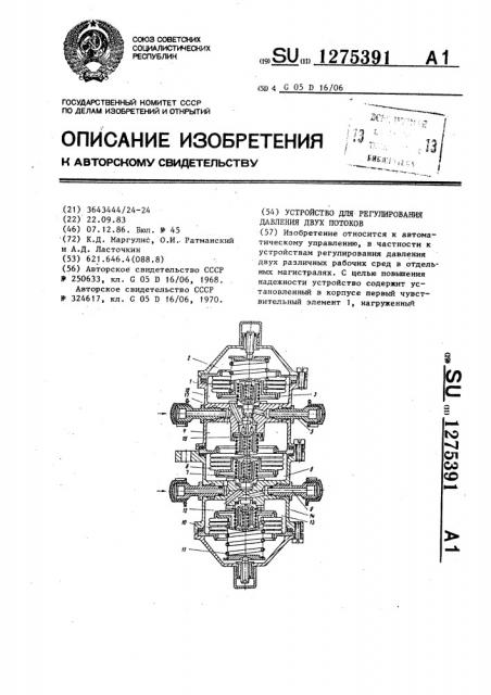 Устройство для регулирования давления двух потоков (патент 1275391)