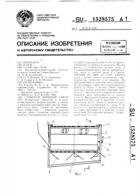 Сепаратор зерновой смеси (патент 1528575)