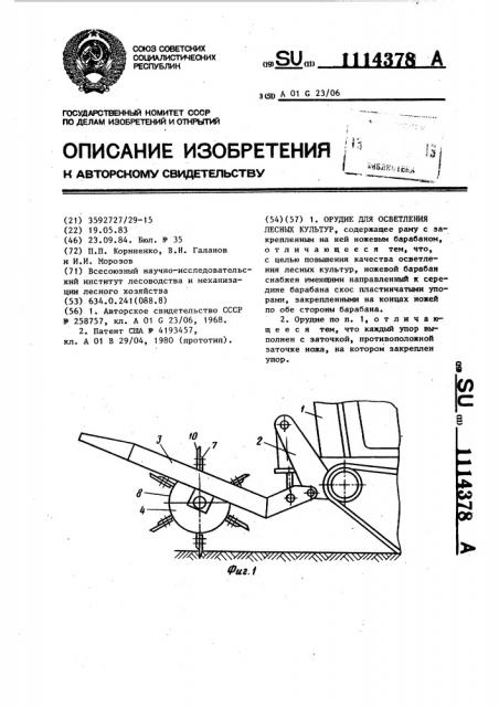 Орудие для осветления лесных культур (патент 1114378)