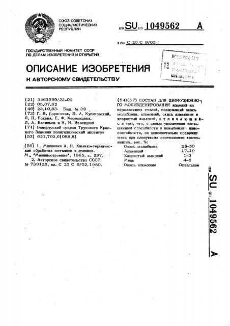 Состав для диффузионного молибденирования (патент 1049562)