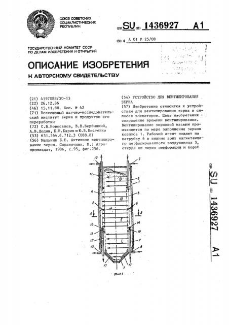 Устройство для вентилирования зерна (патент 1436927)