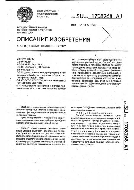Способ изготовления тканевых головных уборов (патент 1708268)