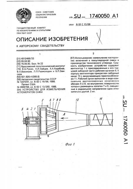 Устройство для измельчения агломератов сажи (патент 1740050)