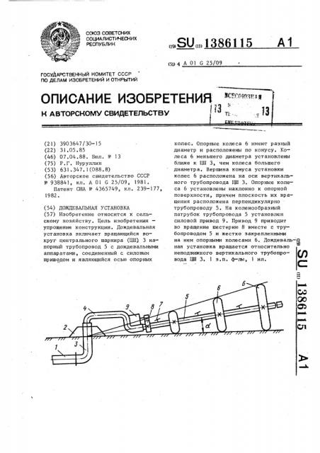 Дождевальная установка (патент 1386115)