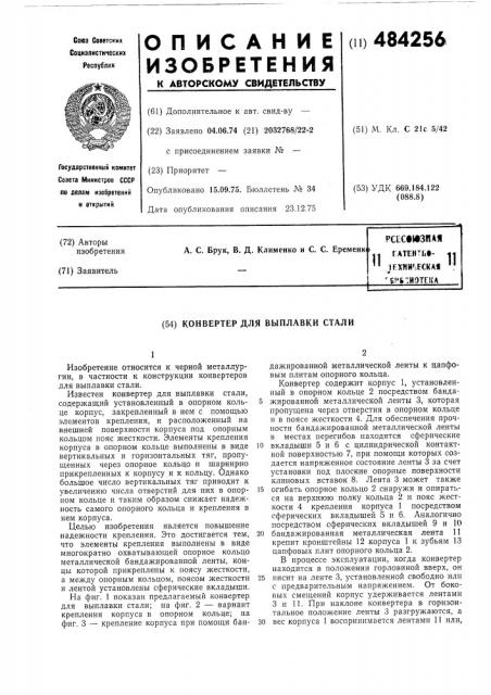 Конвертер для выплавки стали (патент 484256)
