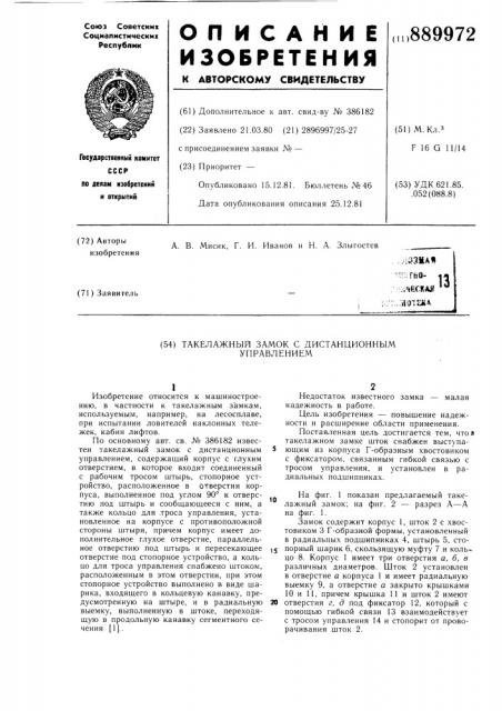 Такелажный замок с дистанционным управлением (патент 889972)
