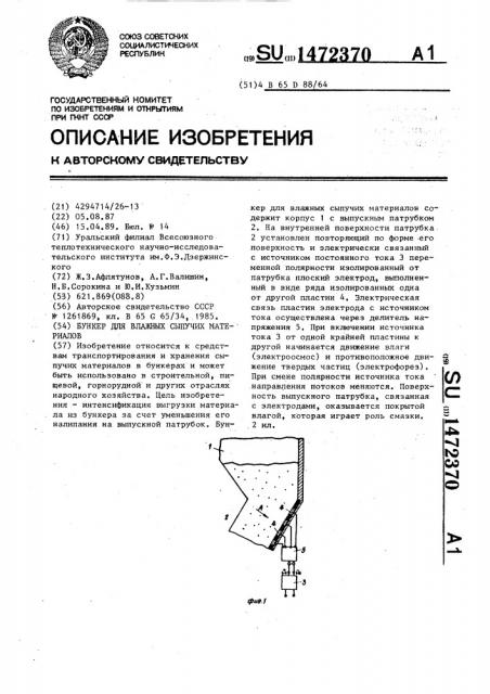 Бункер для влажных сыпучих материалов (патент 1472370)
