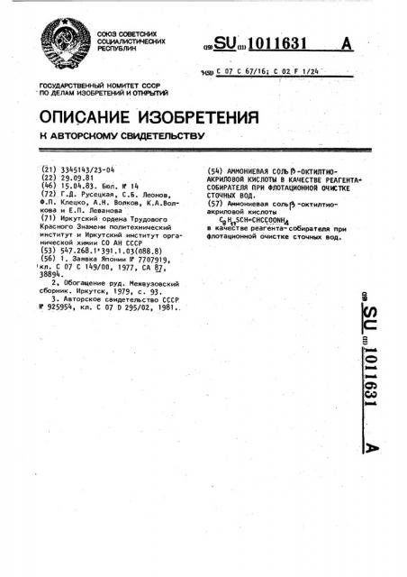 Аммониевая соль @ -октилтиоакриловой кислоты в качестве реагента-собирателя при флотационной очистке сточных вод (патент 1011631)