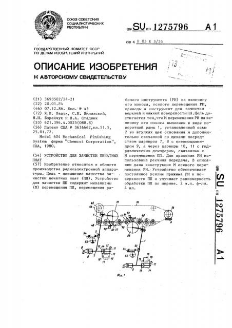 Устройство для зачистки печатных плат (патент 1275796)