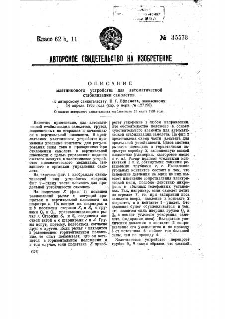 Маятниковое устройство для автоматической стабилизации самолетов (патент 35573)