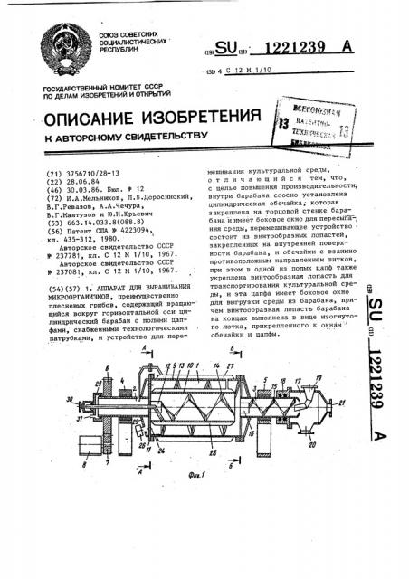 Аппарат для выращивания микроорганизмов (патент 1221239)