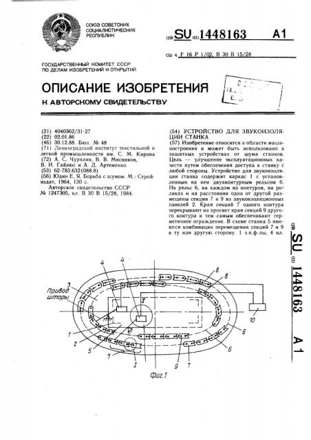 Устройство для звукоизоляции станка (патент 1448163)