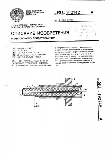 Головка подачи взрывающегося теплового элемента (патент 192742)