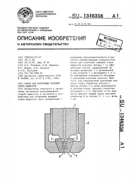 Сопло для получения режущей струи жидкости (патент 1346356)