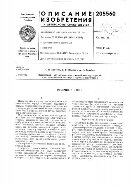 Объемный насос (патент 205560)