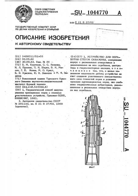 Устройство для обработки стенок скважины (патент 1044770)