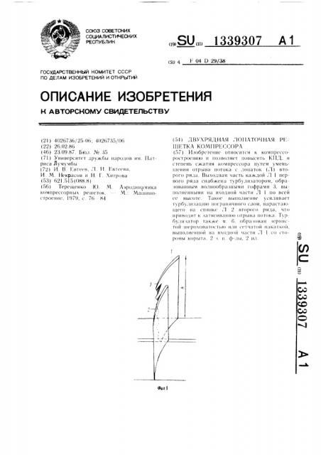 Двухрядная лопаточная решетка компрессора (патент 1339307)