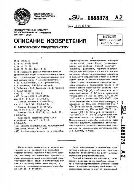 Способ производства анизотропной электротехнической стали (патент 1555378)