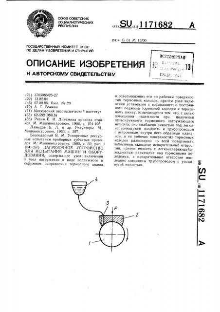 Нагрузочное устройство для испытания машин и оборудования (патент 1171682)